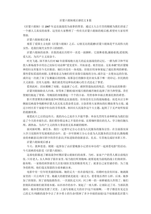 沂蒙六姐妹观后感范文5篇