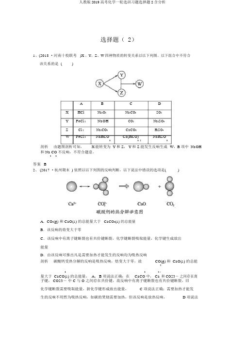人教版2019高考化学一轮选训习题选择题2含解析