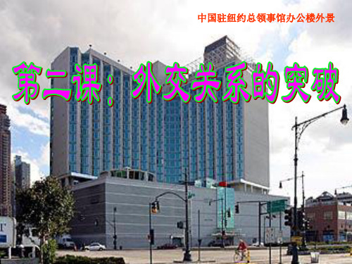外交关系的突破[人民版][课件6]