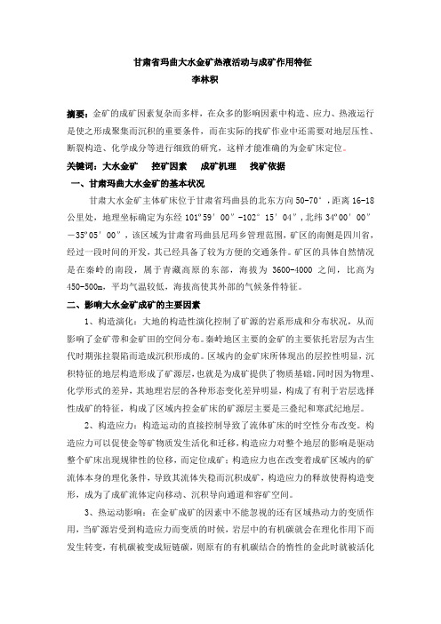 甘肃省玛曲大水金矿热液活动与成矿作用特征