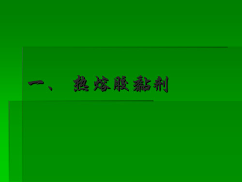 热熔胶粘剂