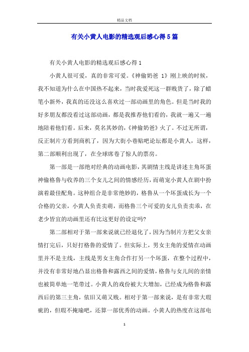有关小黄人电影的精选观后感心得5篇