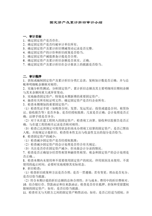 固定资产及累计折旧审计小结(7)