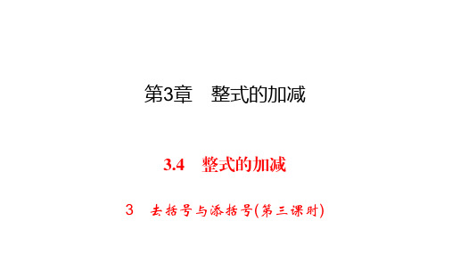 华师大版七年级上册数学练习课件-第3章 整式的加减-3.4 3去括号与添括号
