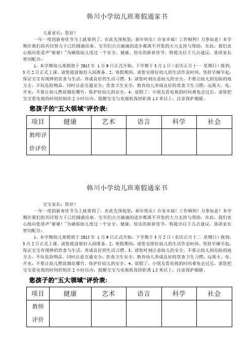 韩川小学幼儿班寒假通家书