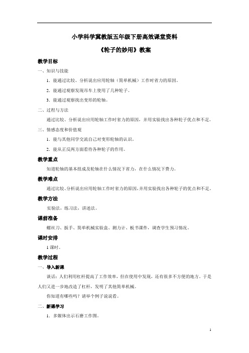 小学科学冀教版五年级下册高效课堂资料《轮子的妙用》教案