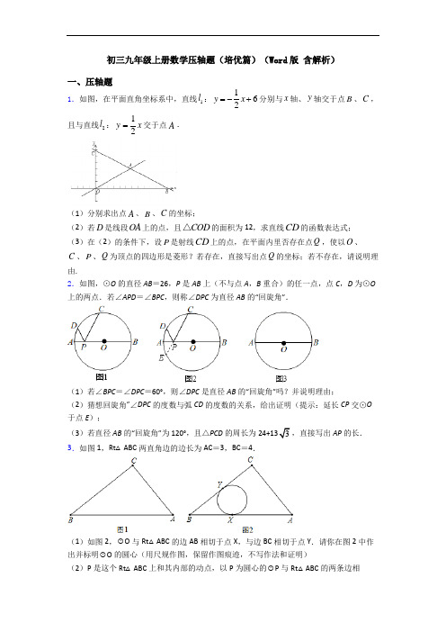 初三九年级上册数学压轴题(培优篇)(Word版 含解析)