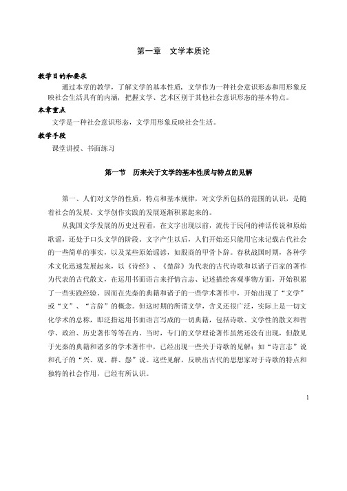 第一章文学本质论