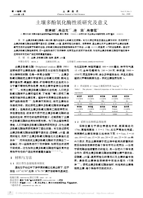 土壤多酚氧化酶性质研究及意义