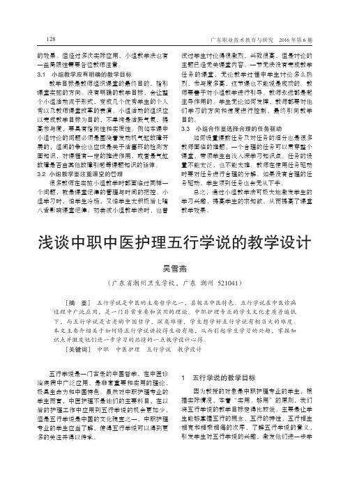 浅谈中职中医护理五行学说的教学设计