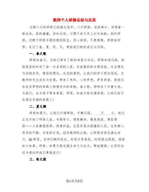 教师个人研修总结与反思(3篇)