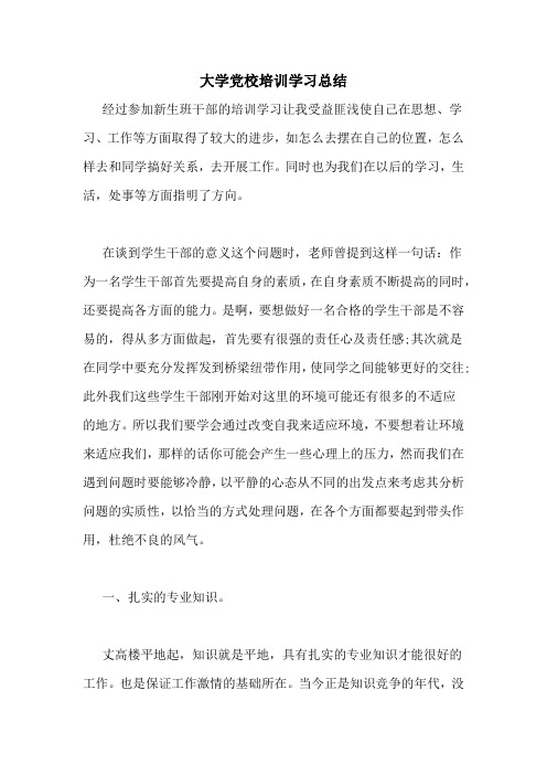 2020年大学党校培训学习总结