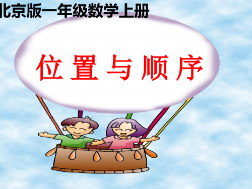 最新小学一年级数学上册《4位置与顺序》精品PPT优质北京版课件