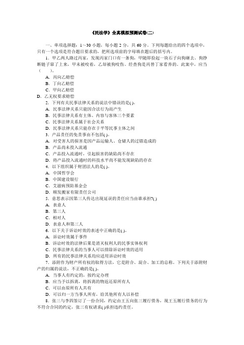 政法干警《民法学》全真模拟预测试卷(二)