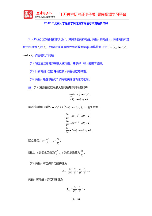 2012年北京大学经济学院经济学综合考研真题及详解(圣才出品)