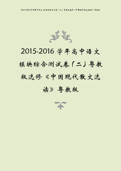 2015-2016学年高中语文 模块综合测试卷(二)粤教版选修《中国现代散文选读》粤教版
