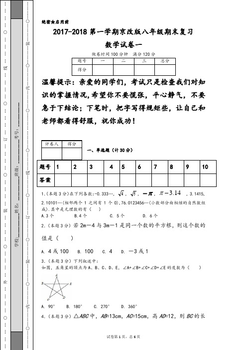2017-2018第一学期京改版八年级期末复习数学试卷一