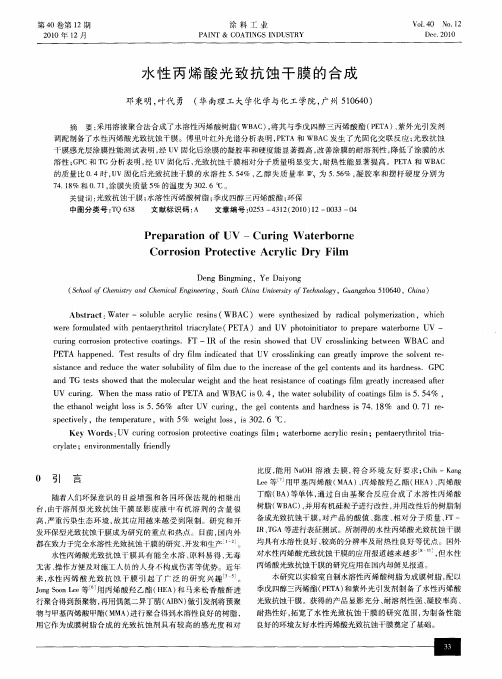 水性丙烯酸光致抗蚀干膜的合成