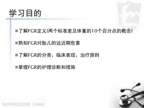 护理查房FGR医学PPT课件