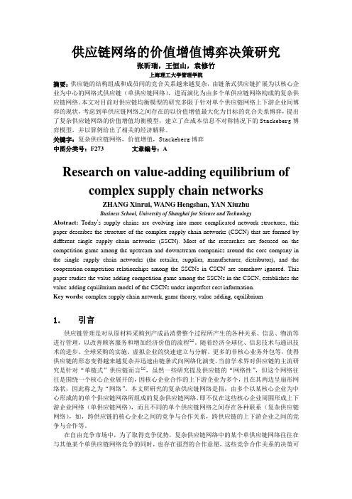 供应链网络的价值博弈研究