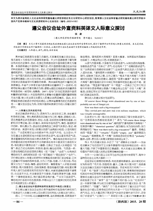 遵义会议会址外宣资料英译文人际意义探讨