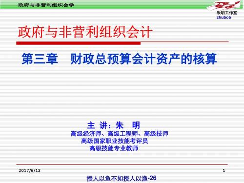 朱明zhubob-政府与非营利组织会计2编财政总预算会计