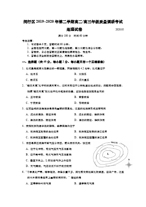 上海市闵行区2020年高中等级考地理二模试题(逐题详解版)