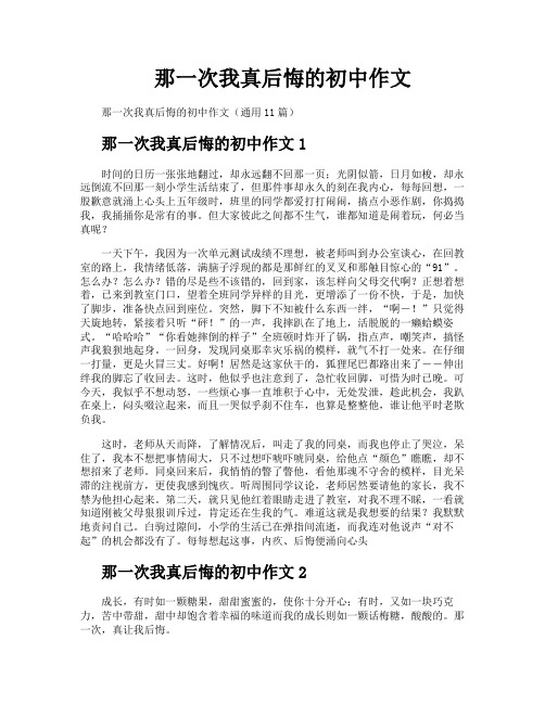 那一次我真后悔的初中作文