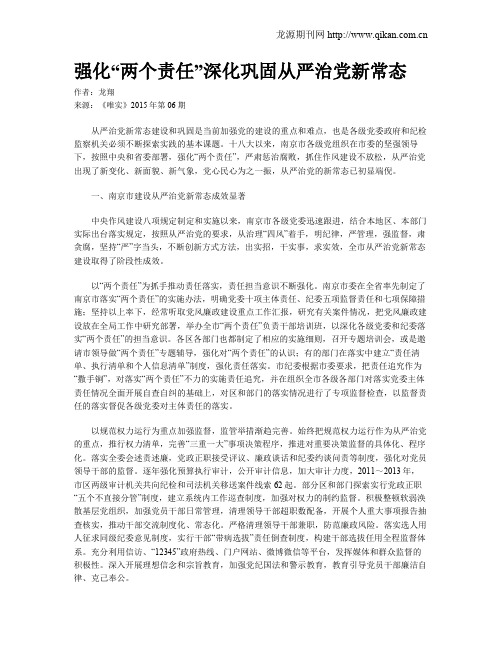 强化“两个责任”深化巩固从严治党新常态