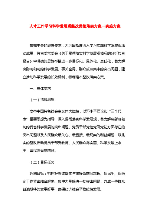 人才工作学习科学发展观整改贯彻落实实施方案