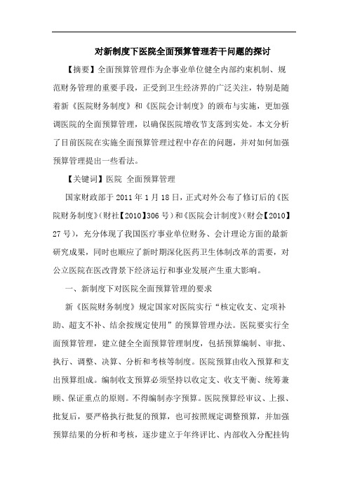 对新制度下医院全面预算管理若干问题论文