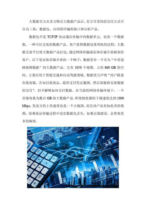 大数据产品交易的交付方式