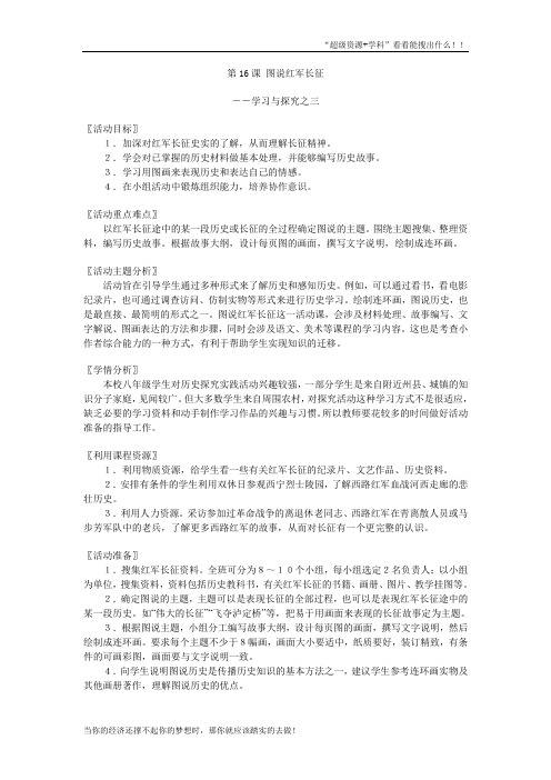 北师大八年级历史上册精编教案第16课 图说红军长征  