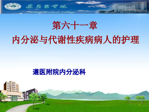 内分泌与代谢性疾病病人的护理PPT课件