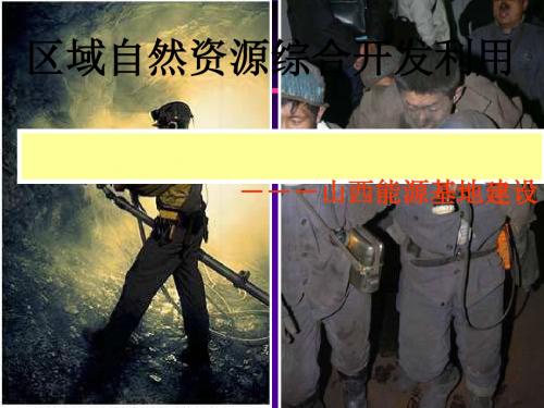 区域自然资源综合开发利用ppt