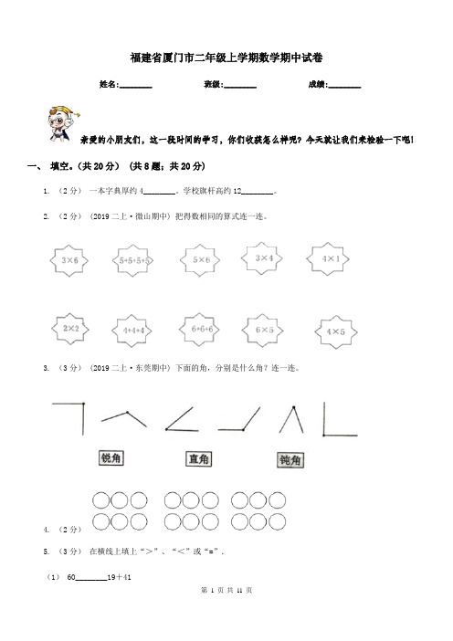 福建省厦门市二年级上学期数学期中试卷