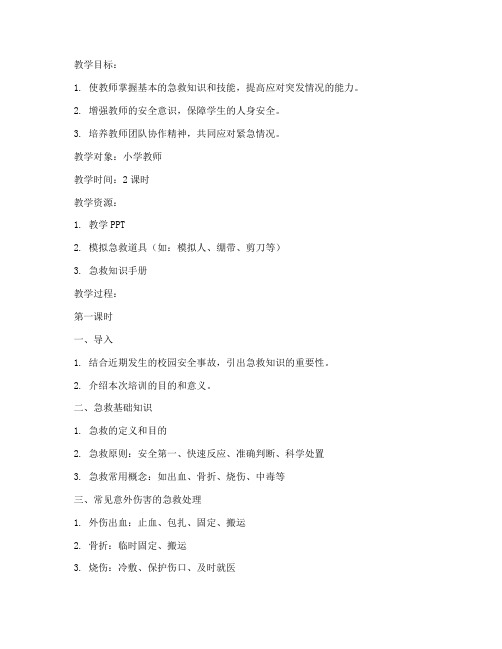 小学教师急救知识教案模板