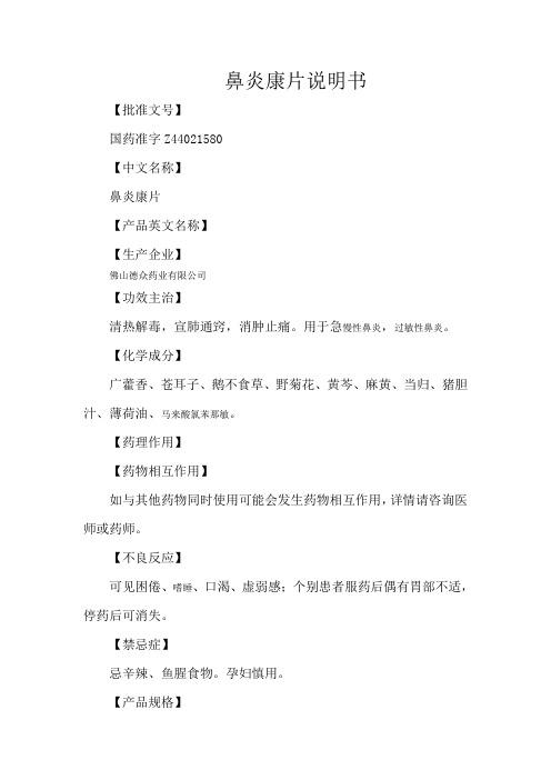 鼻炎康片说明书