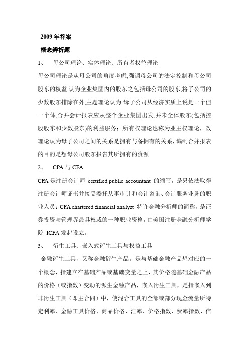 南京大学会计学2009年考研真题及答案