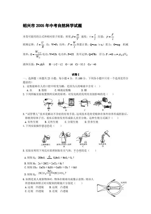 2005年浙江省中考科学试卷及答案 绍兴市