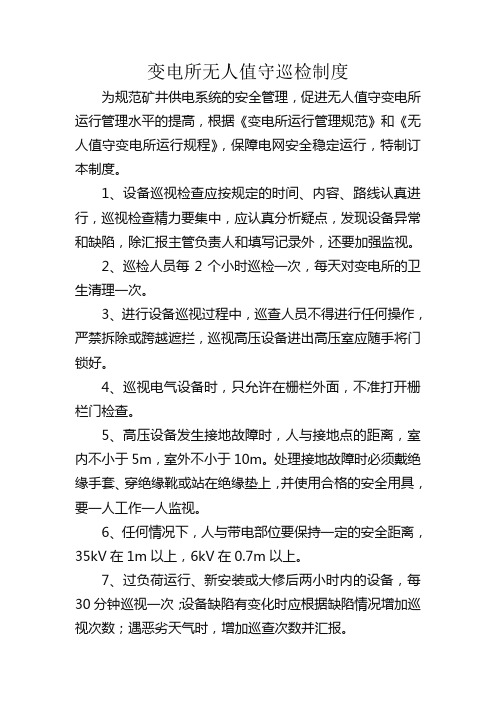 变电所无人值守巡检制度