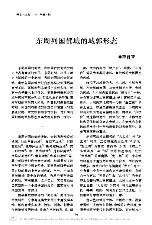 东周列国都城的城郭形态