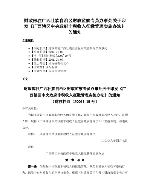 财政部驻广西壮族自治区财政监察专员办事处关于印发《广西辖区中央政府非税收入征缴管理实施办法》的通知