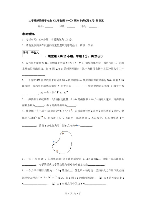 大学地球物理学专业《大学物理(一)》期末考试试卷A卷 附答案