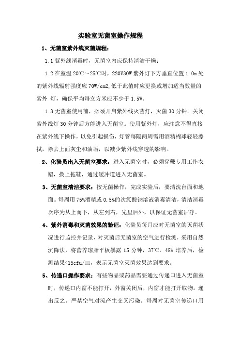实验室无菌室操作规程