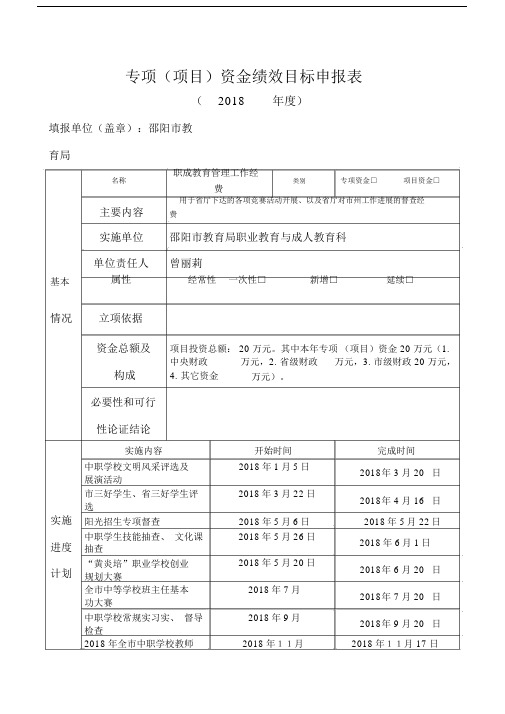 专项项目资金绩效目标申报表2018.doc
