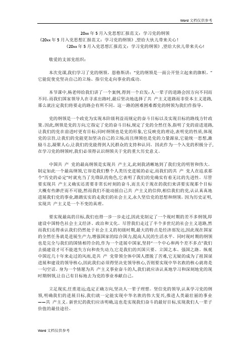 20xx年5月入党思想汇报范文：学习党的纲领