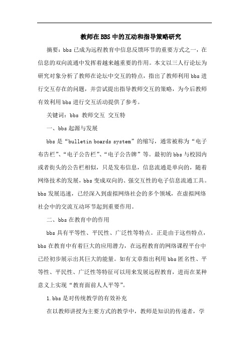教师在BBS中的互动和指导策略研究