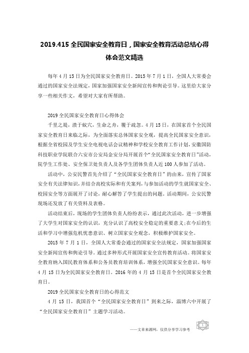 2019.415全民国家安全教育日,国家安全教育活动总结心得体会范文精选