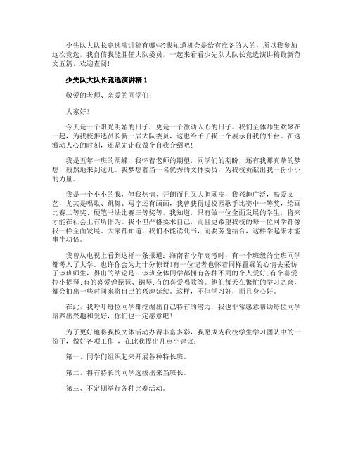 少先队大队长竞选演讲稿最新范文五篇